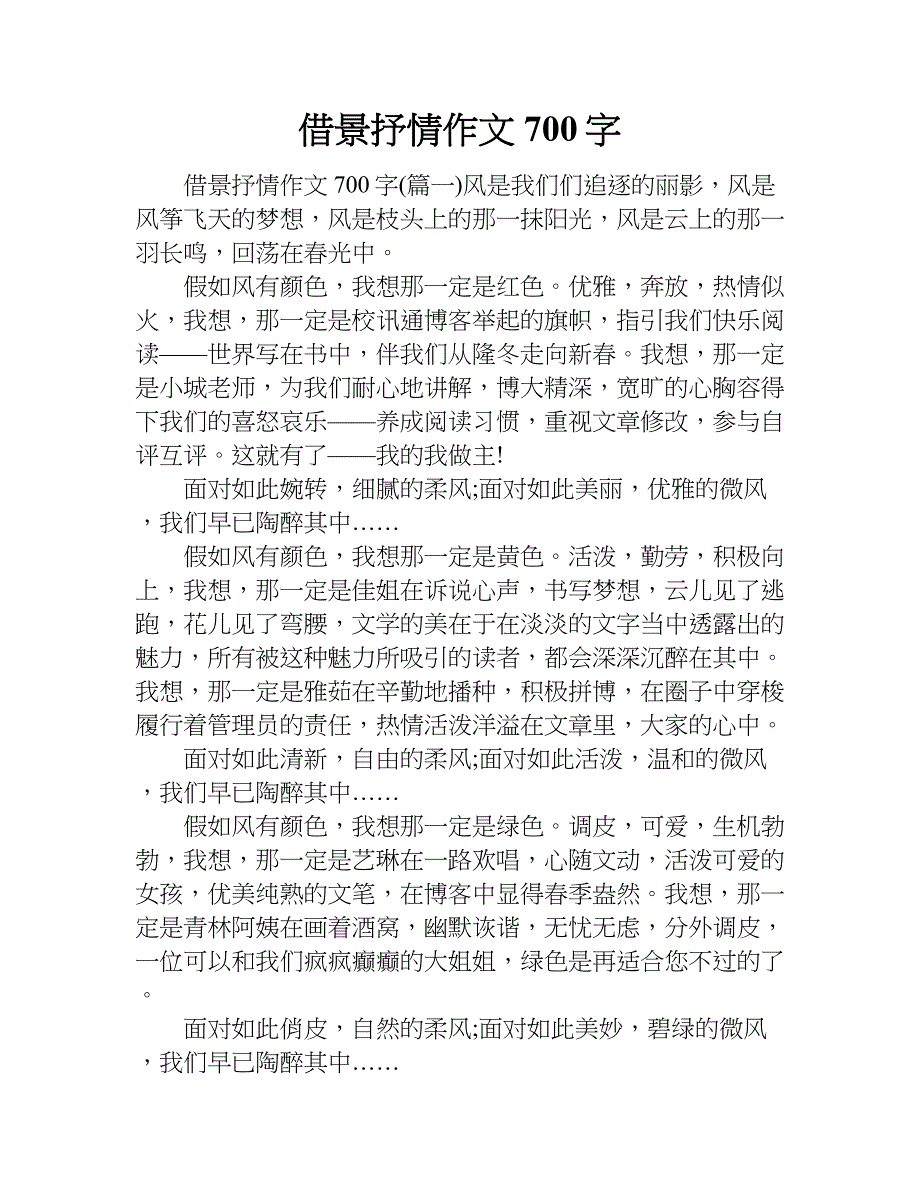 借景抒情作文700字.doc_第1页