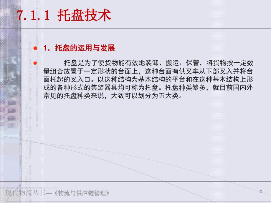 现代物流丛书物流与供应链管理（1）ppt培训课件_第4页