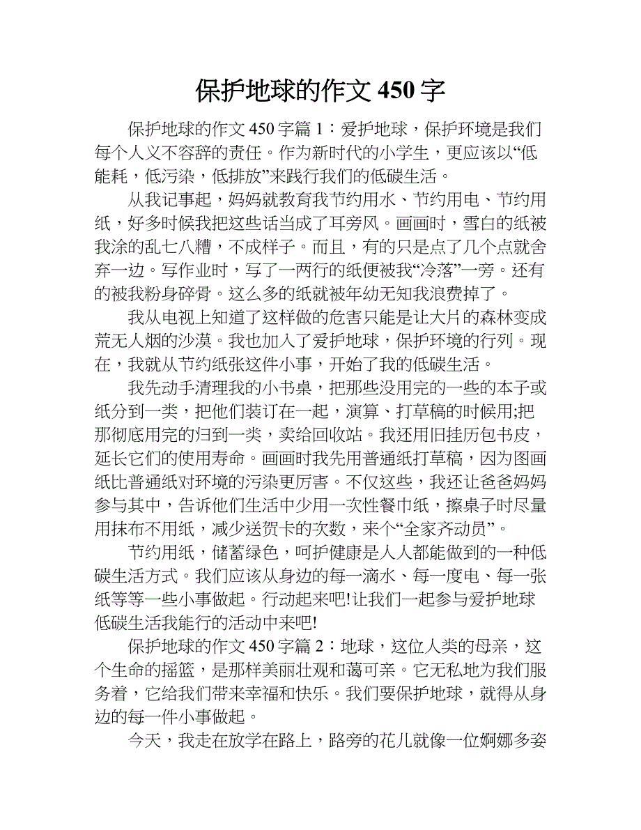 保护地球的作文450字.doc_第1页