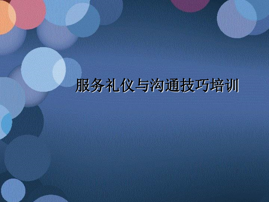 电信服务礼仪与沟通技巧培训ppt培训课件_第1页