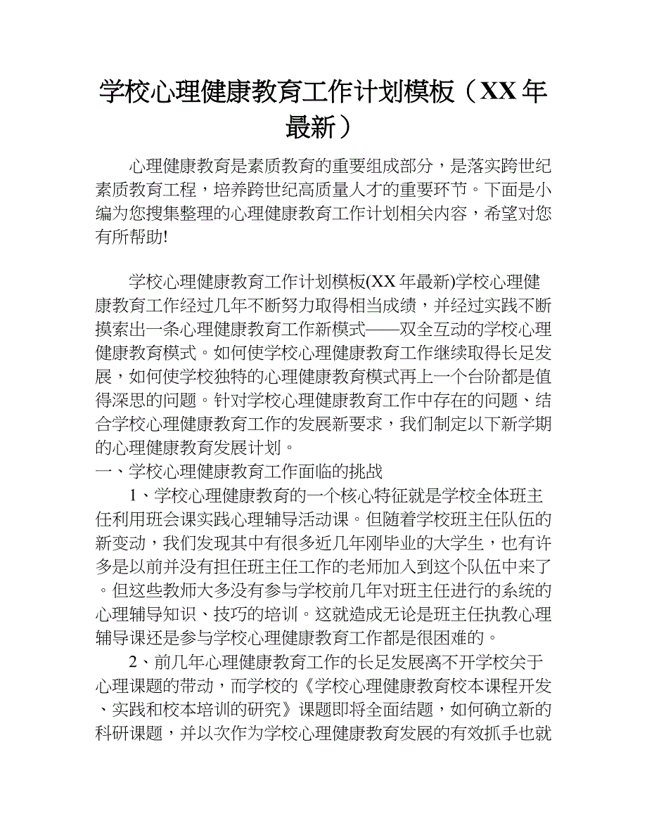 学校心理健康教育工作计划模板（xx年最新）.doc_第1页