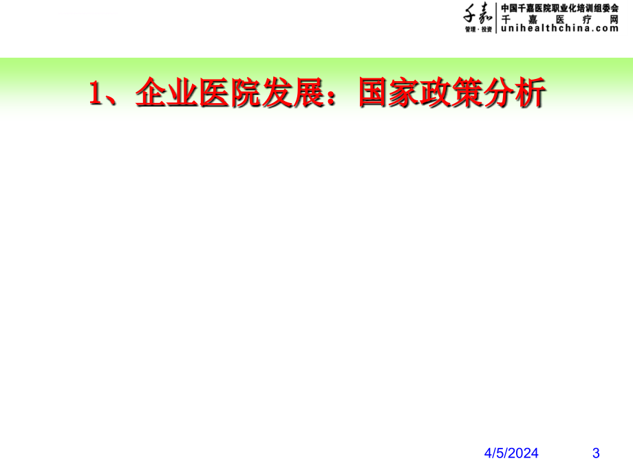 新形势下企业医院管理的思路与方法ppt培训课件_第3页