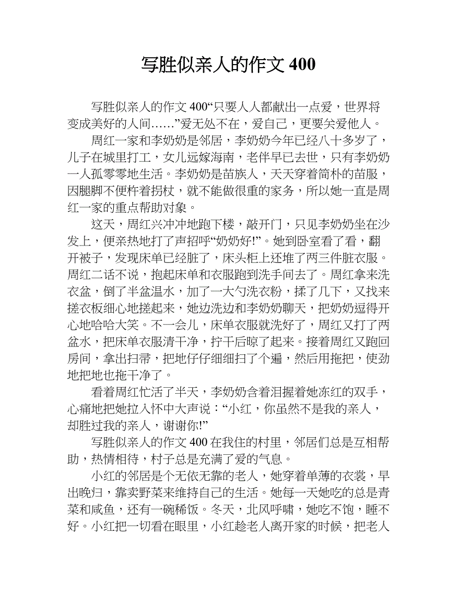 写胜似亲人的作文400.doc_第1页