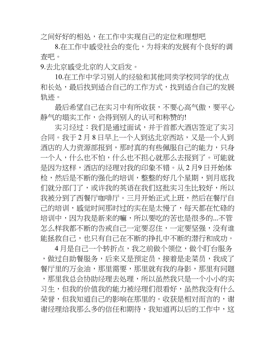 大学毕业生西餐厅实习报告.doc_第4页