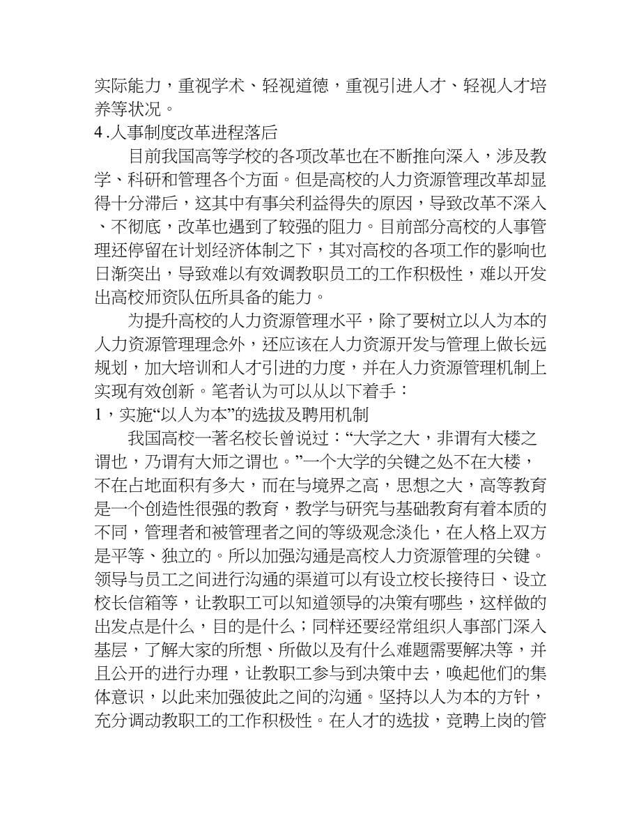 关于高校人力资源管理问题的思考.doc_第5页