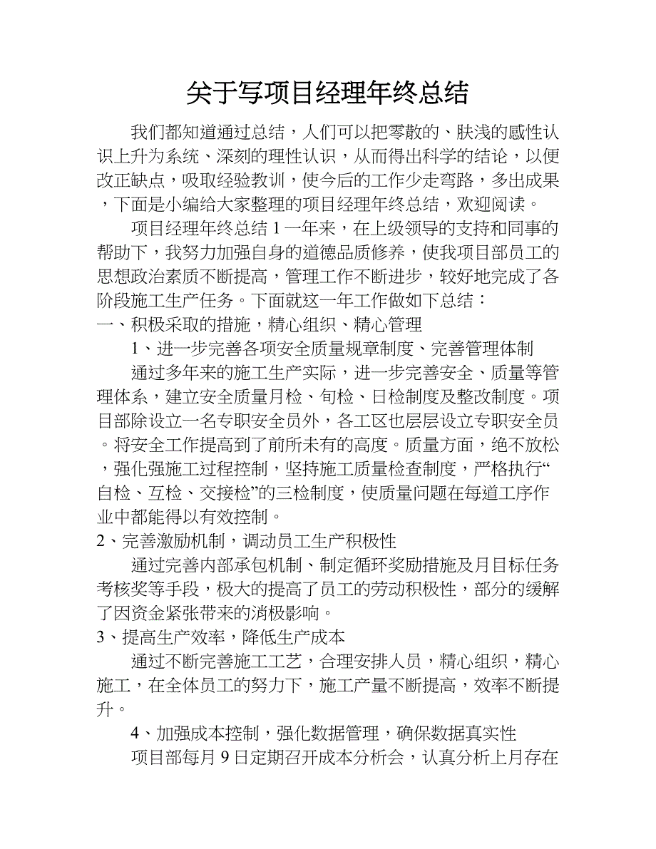 关于写项目经理年终总结.doc_第1页