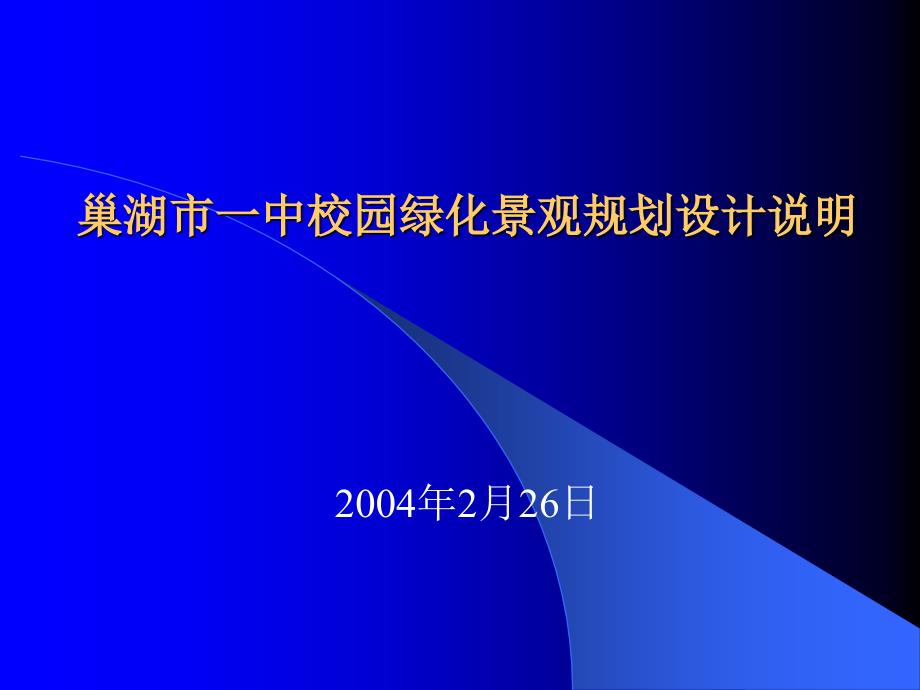 安徽省巢湖一中校园绿化设计ppt培训课件_第1页