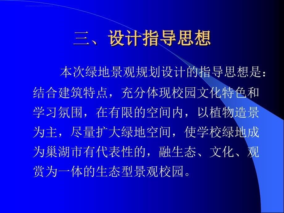 安徽省巢湖一中校园绿化设计ppt培训课件_第5页