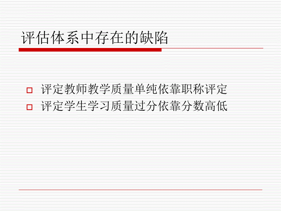 教学质量评估体系的改进ppt培训课件_第2页