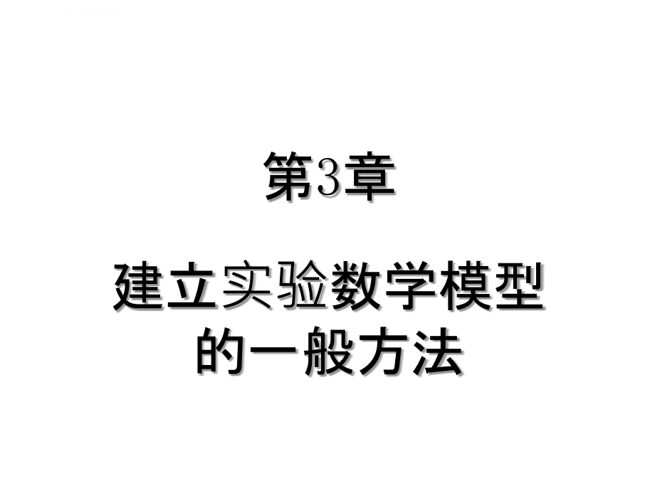 数据处理与实验设计第3章ppt培训课件_第1页