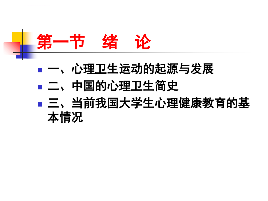 大学生心理健康教程ppt培训课件_第3页