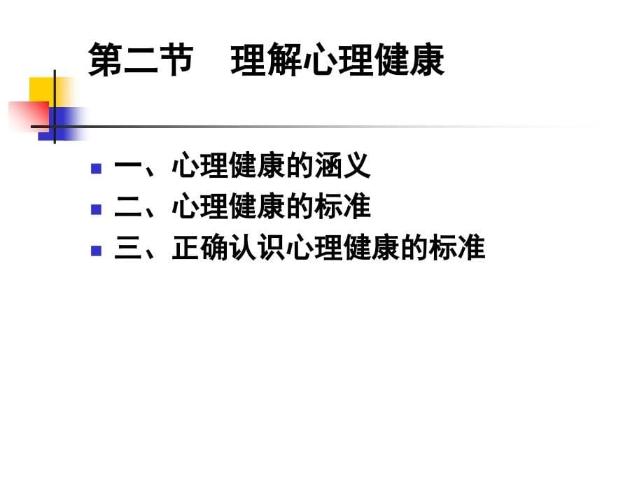 大学生心理健康教程ppt培训课件_第5页