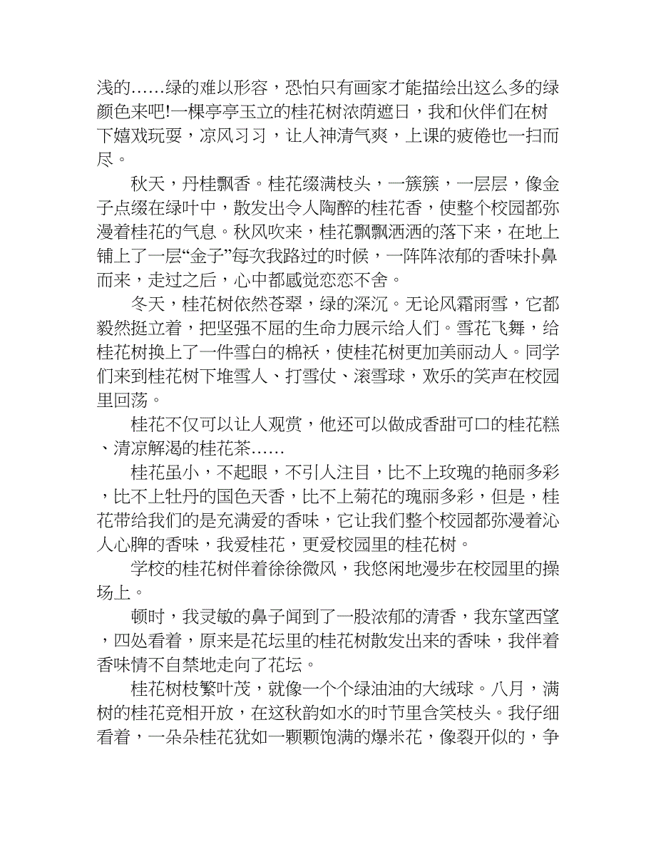 学校的桂花树作文.doc_第2页