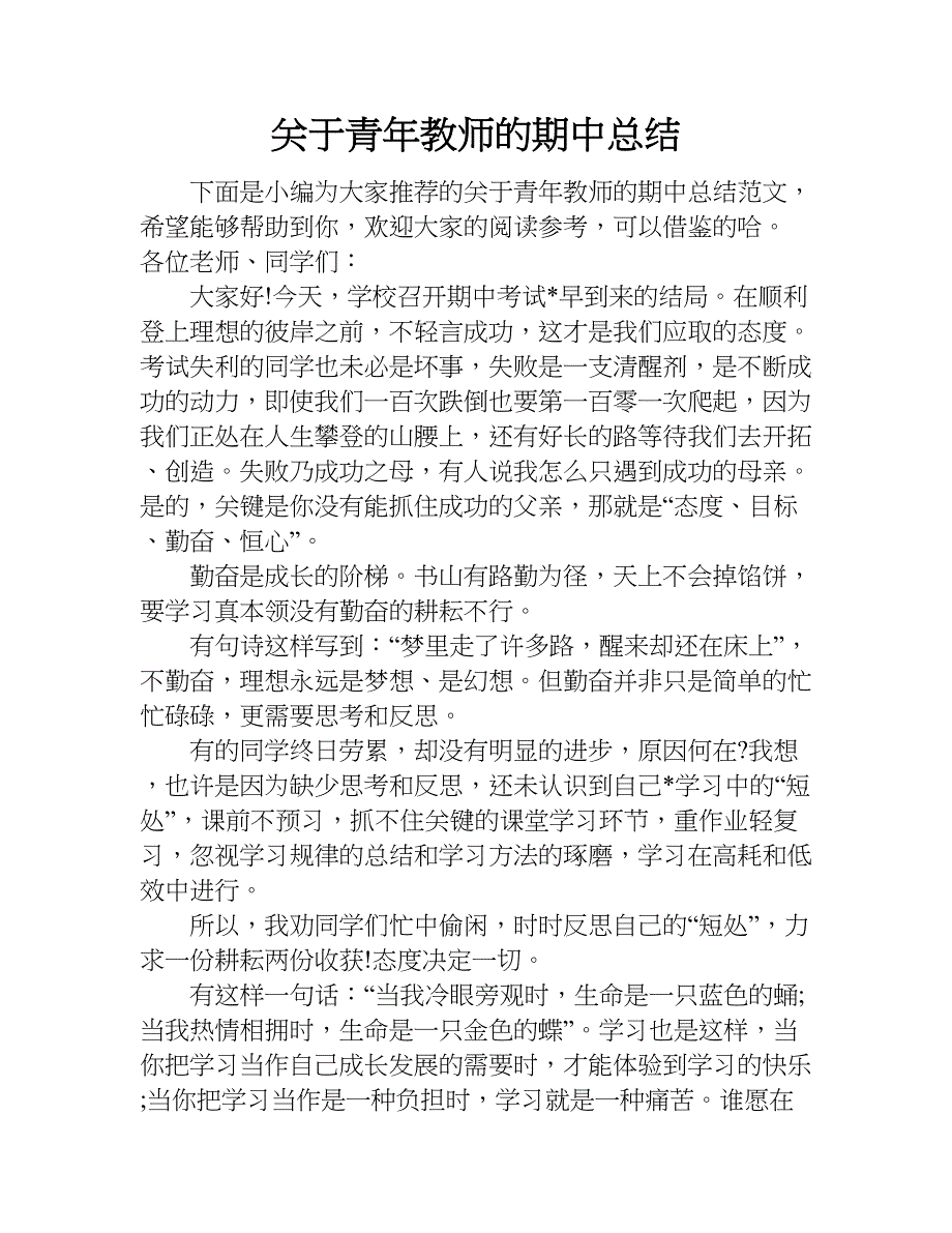 关于青年教师的期中总结.doc_第1页