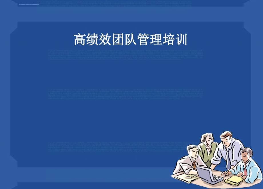 高绩效团队管理培训ppt培训课件_第1页