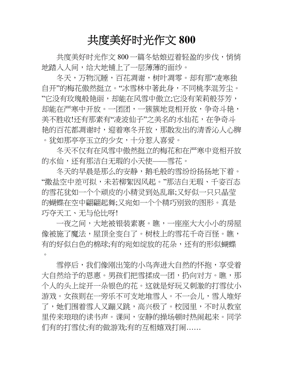 共度美好时光作文800.doc_第1页