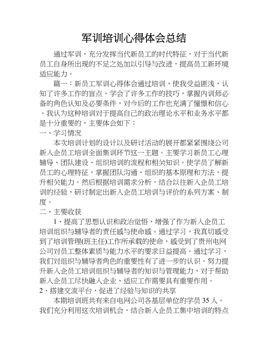 军训培训心得体会总结.doc_第1页