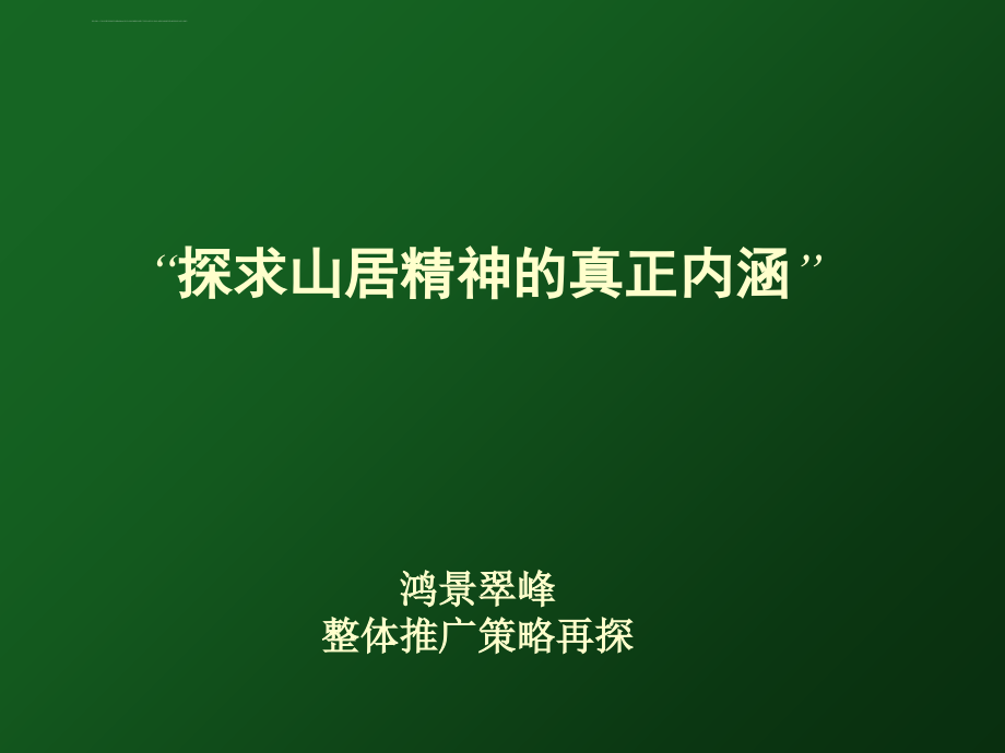 深圳鸿景翠峰山居项目整体策略方案_第1页