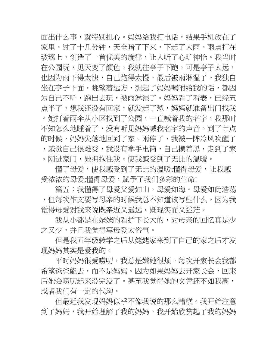 关于我懂得了母爱600字作文.doc_第5页