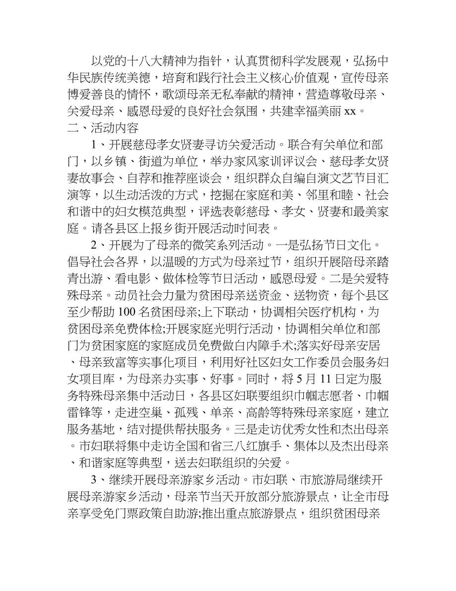 妇联母亲节活动方案xx.doc_第5页