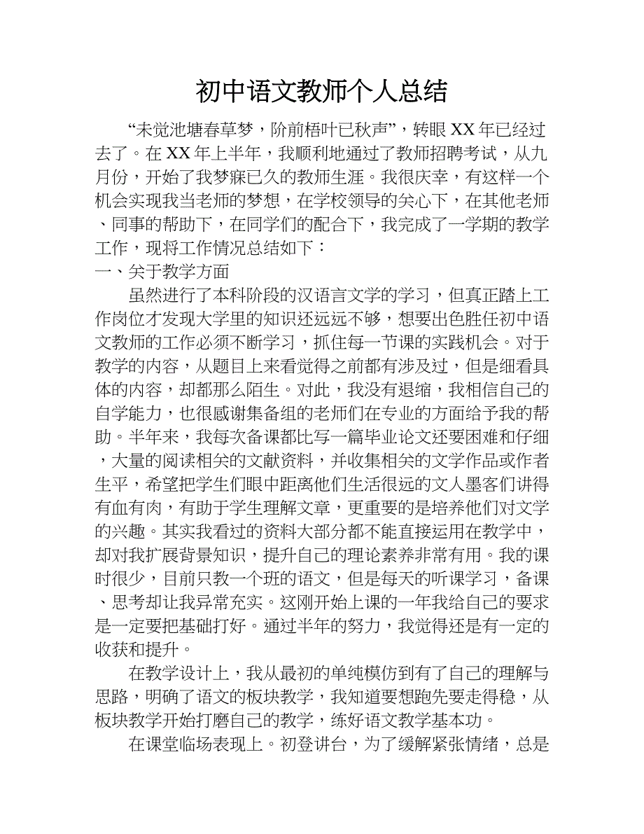 初中语文教师个人总结_1.doc_第1页