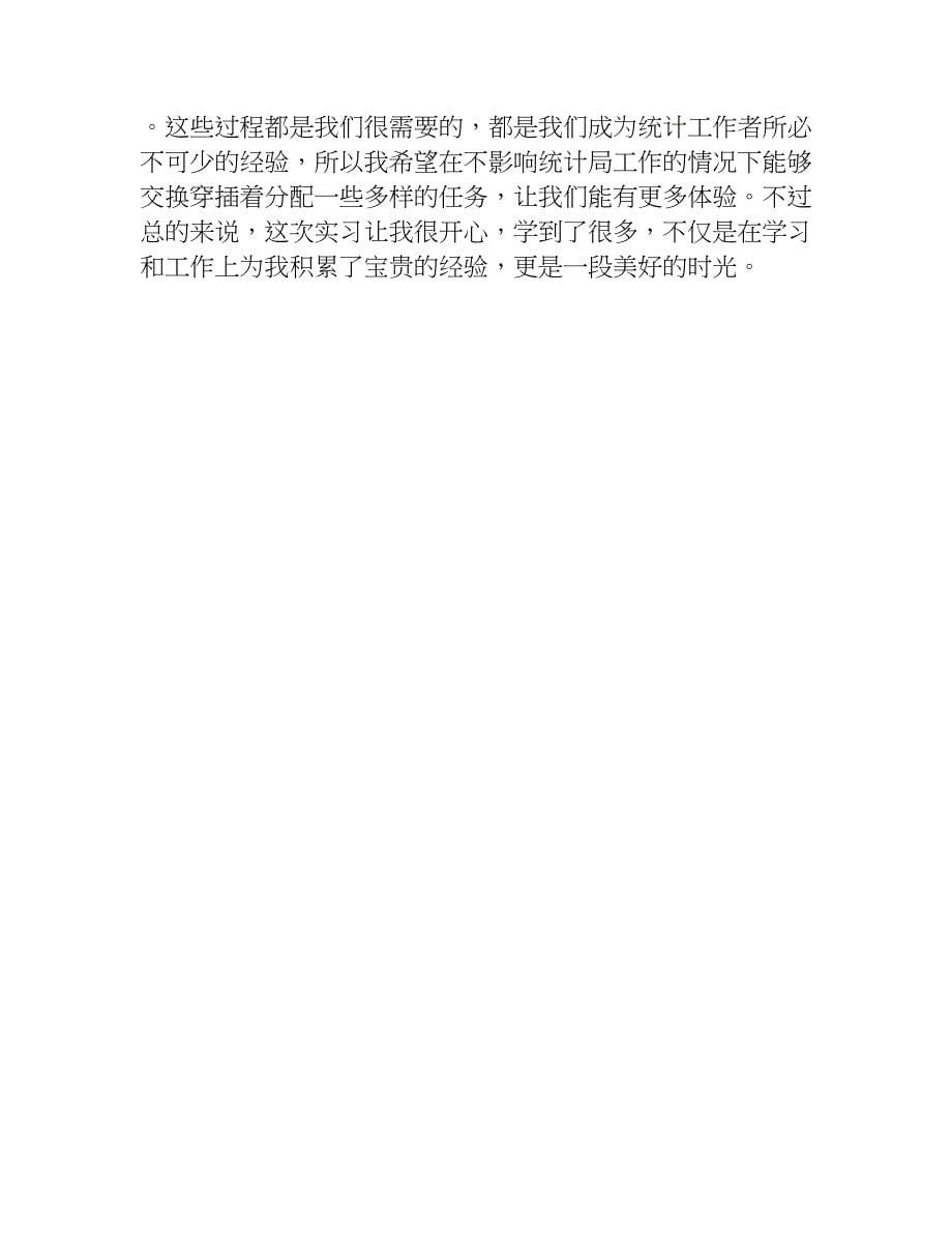 关于统计局实习报告.doc_第5页