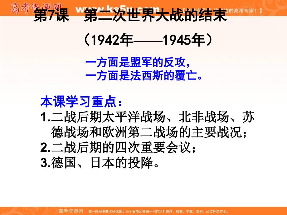 吉林省伊通满族自治县第三中学校高中历史选修三：3.7第二次世界大战 的结束课件 _第1页
