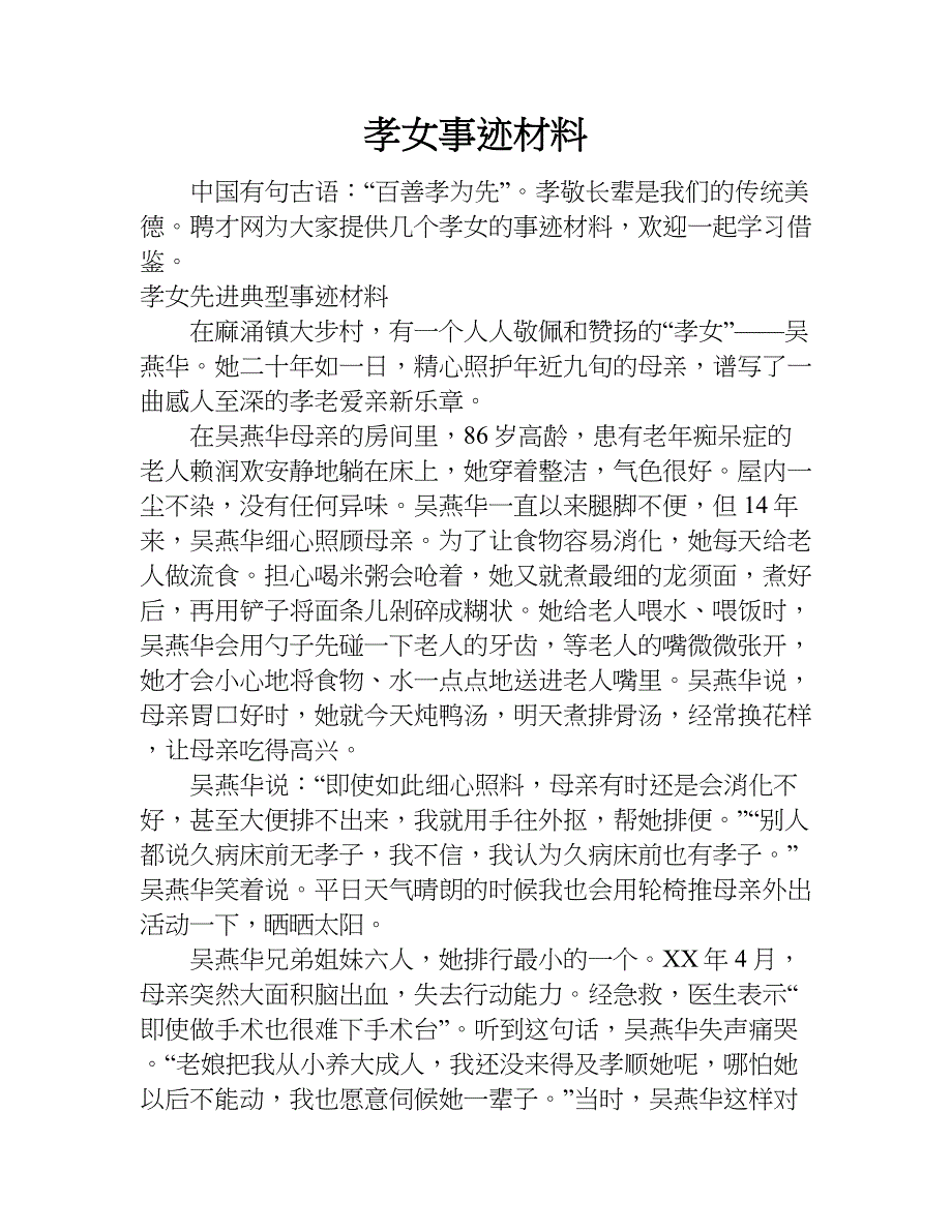 孝女事迹材料.doc_第1页