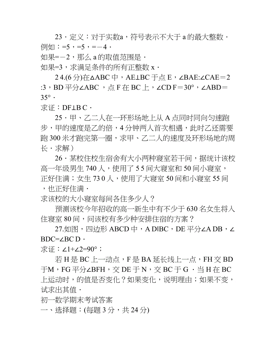 初一下册数学期末试卷及答案.doc_第3页