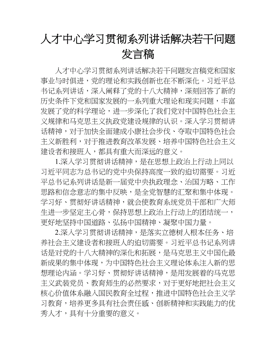 人才中心学习贯彻系列讲话解决若干问题发言稿.doc_第1页