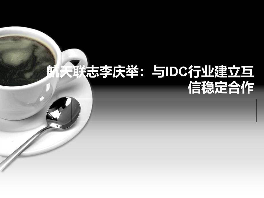 航天联志李庆举与idc行业建立互信稳定合作ppt培训课件_第1页