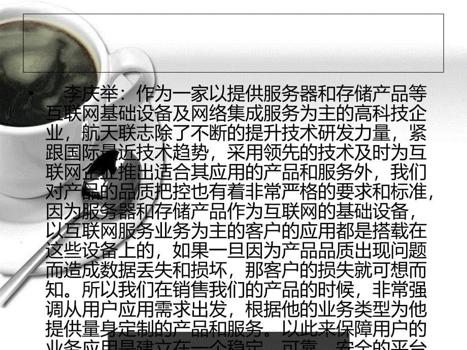 航天联志李庆举与idc行业建立互信稳定合作ppt培训课件_第5页