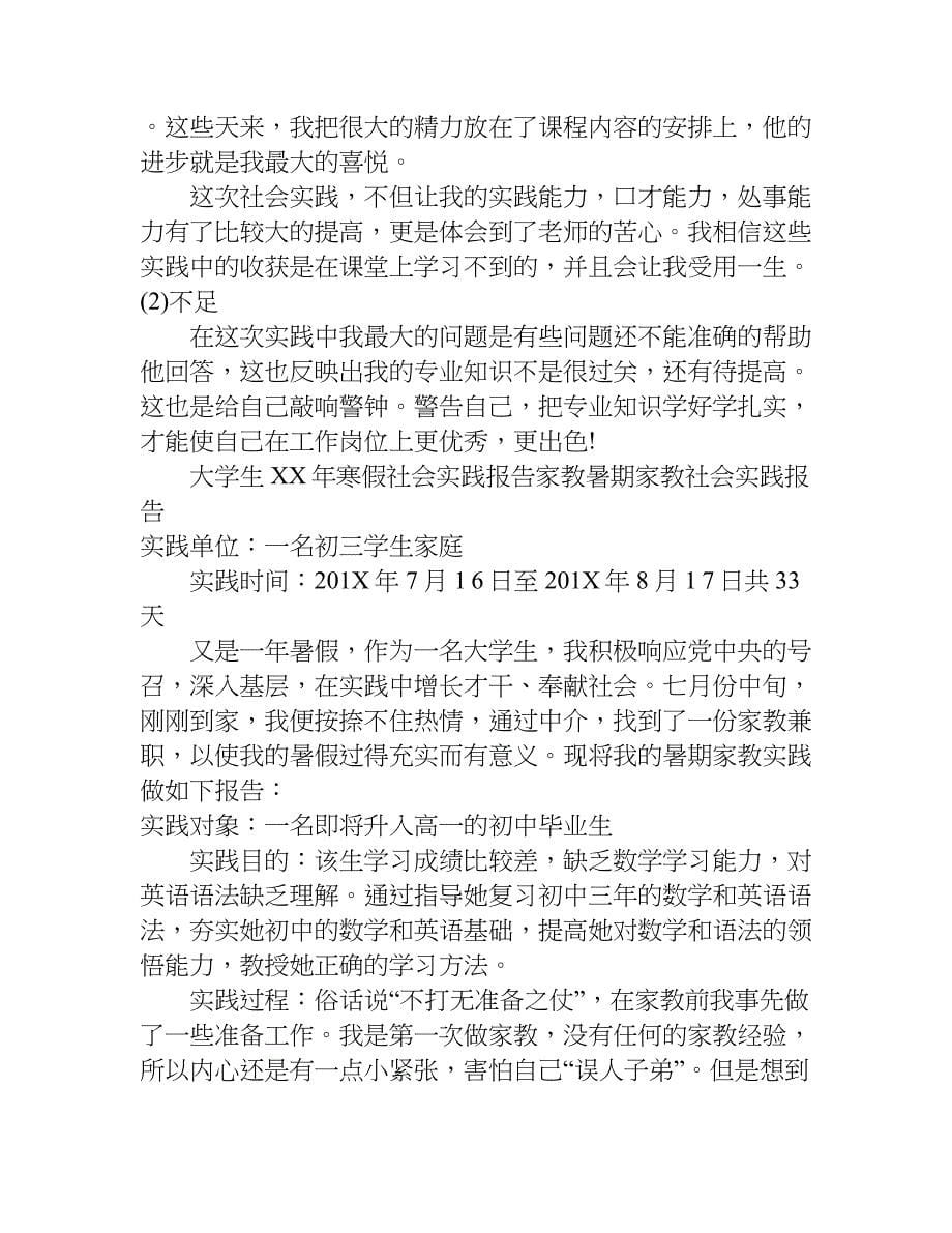 大学生xx年寒假社会实践报告家教.doc_第5页