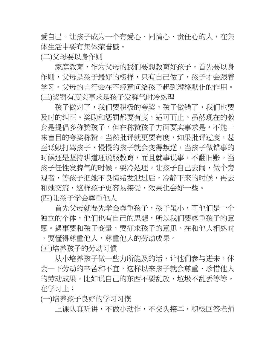 家庭教育经验交流材料.doc_第5页