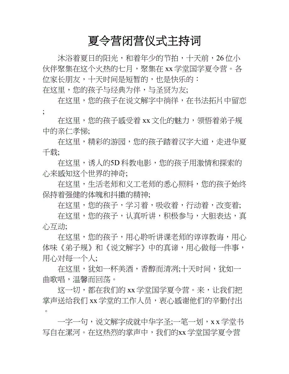 夏令营闭营仪式主持词.doc_第1页