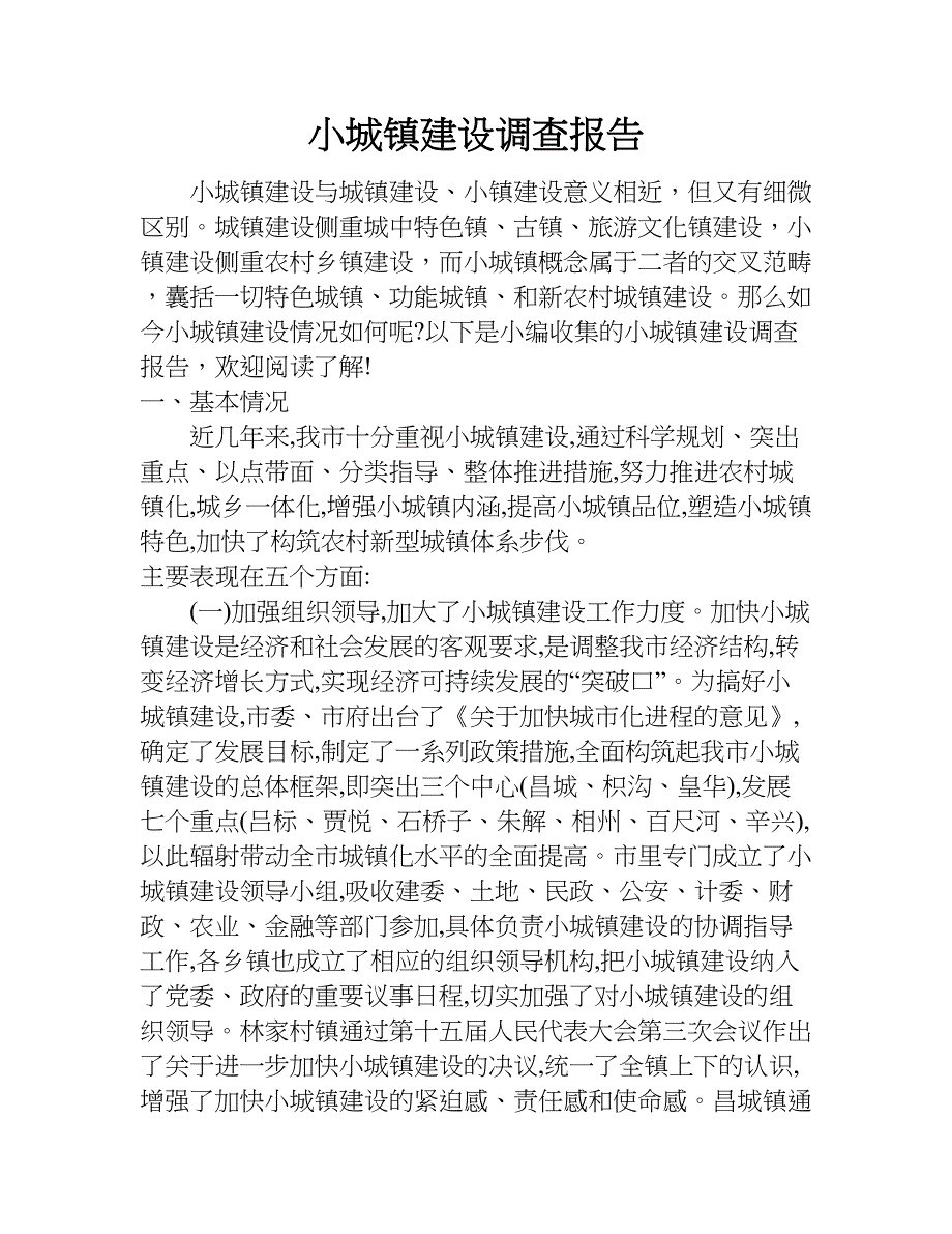 小城镇建设调查报告.doc_第1页