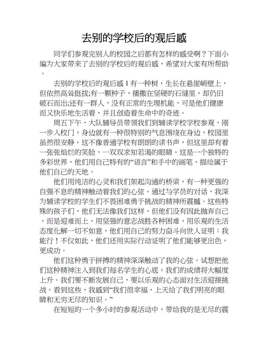 去别的学校后的观后感.doc_第1页