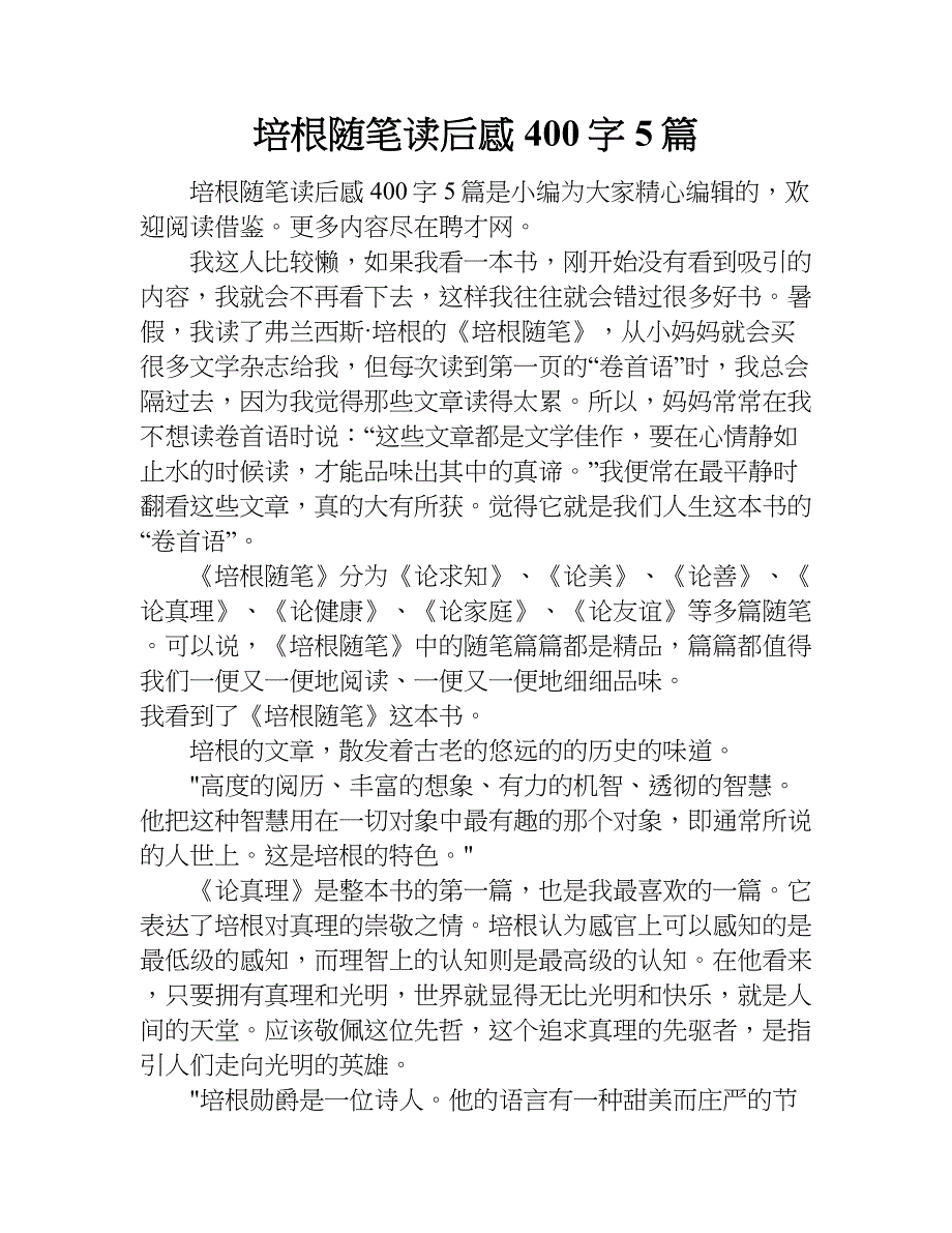 培根随笔读后感400字5篇.doc_第1页