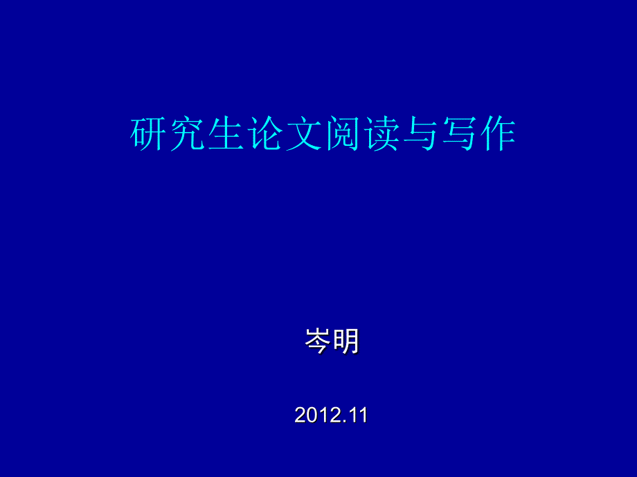 2012研究生论文阅读与写作ppt培训课件_第1页