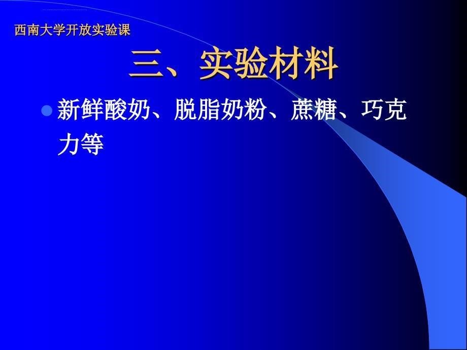 酸奶的制作2013ppt培训课件_第5页