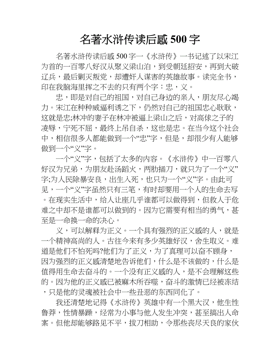 名著水浒传读后感500字.doc_第1页