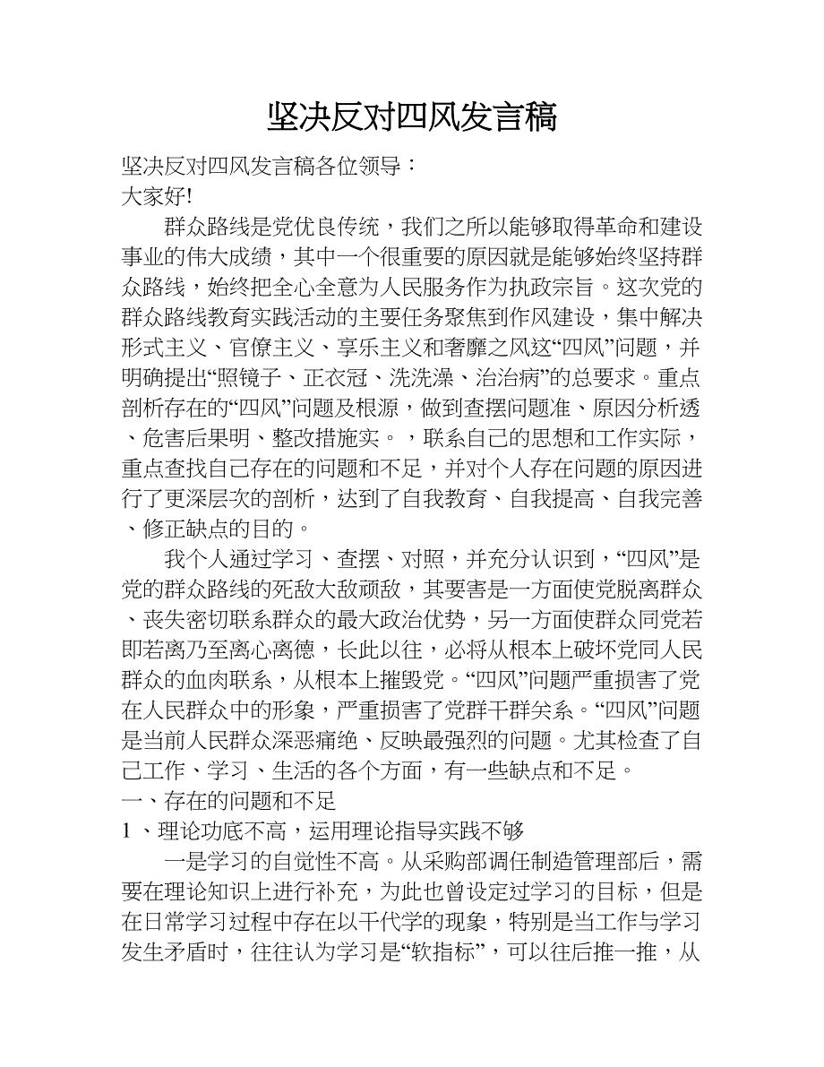 坚决反对四风发言稿.doc_第1页