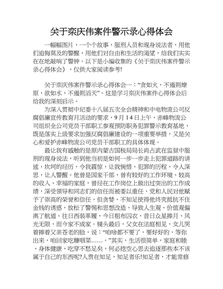 关于栾庆伟案件警示录心得体会.doc_第1页