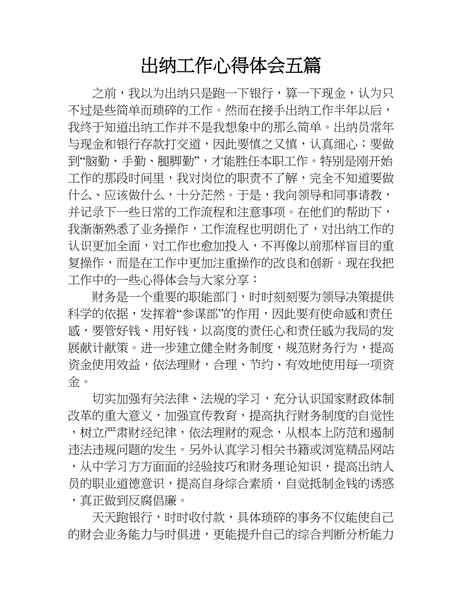 出纳工作心得体会五篇.doc_第1页