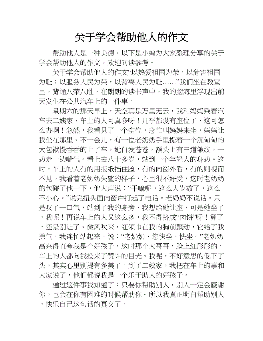 关于学会帮助他人的作文.doc_第1页