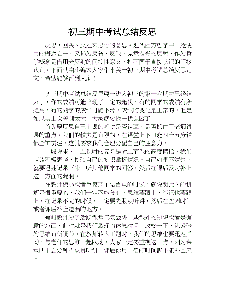 初三期中考试总结反思_1.doc_第1页