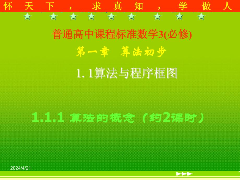 高中数学《算法的概念（约2课时）》课件1新人教b版必修_第1页