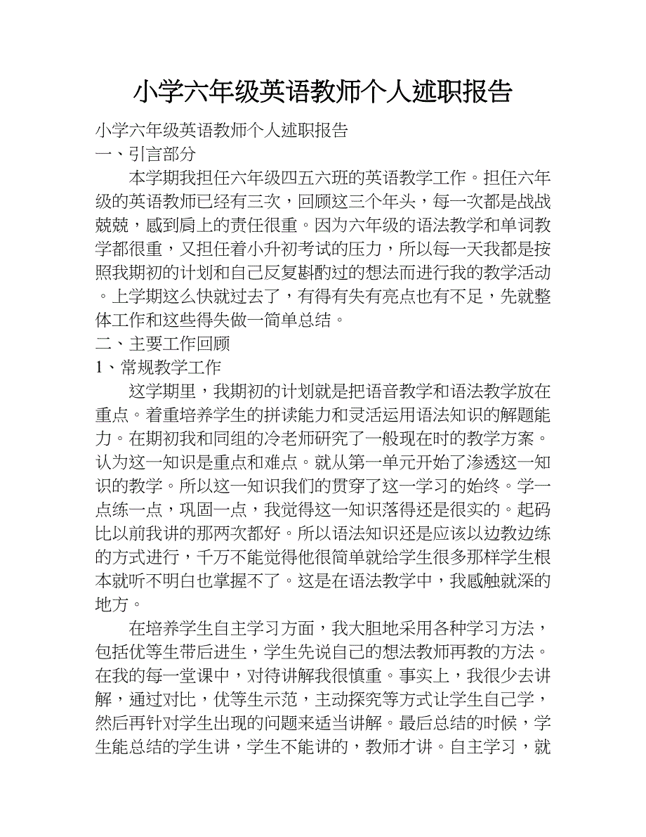 小学六年级英语教师个人述职报告.doc_第1页