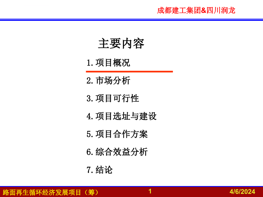 成都建工商业计划书2010_第2页