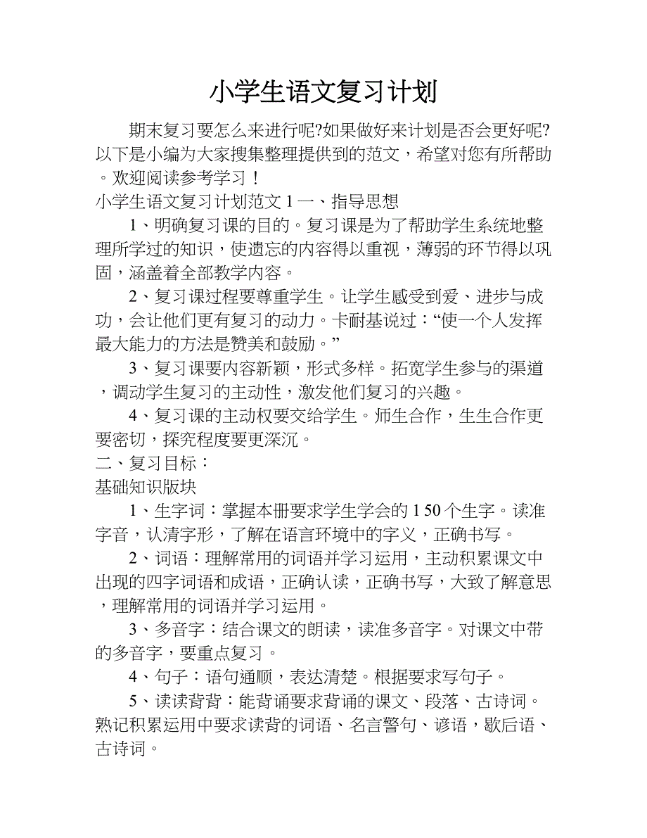 小学生语文复习计划.doc_第1页
